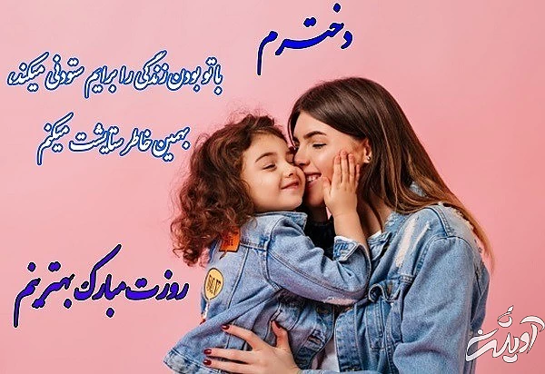 کارت پستال جدید تبریک روز دختر کارت پستال روز دختر